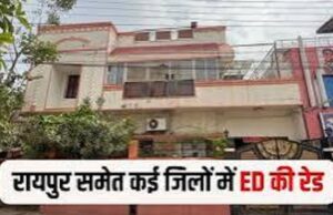 DMF घोटाले पर ED का बड़ा एक्शन: रायपुर समेत 5 जिलों में छापेमारी, कारोबारी शाश्वत लुणावत के घर भी दबिश