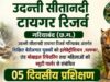 उदंती सीतानदी टाइगर रिजर्व मे निवास करने वाले शिक्षित बेरोजगार युवक युवितियो को रोजगार उपलब्ध कराने वन विभाग द्वारा प्रशिक्षण