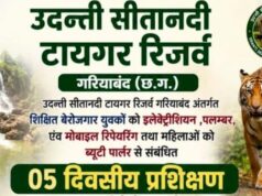 उदंती सीतानदी टाइगर रिजर्व मे निवास करने वाले शिक्षित बेरोजगार युवक युवितियो को रोजगार उपलब्ध कराने वन विभाग द्वारा प्रशिक्षण