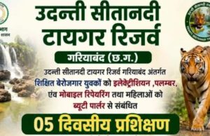 उदंती सीतानदी टाइगर रिजर्व मे निवास करने वाले शिक्षित बेरोजगार युवक युवितियो को रोजगार उपलब्ध कराने वन विभाग द्वारा प्रशिक्षण