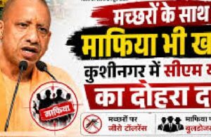 CM योगी का बड़ा ऐलान – फाजिल नगर अब कहलाएगा पावागढ़, बोले- यूपी से मच्छर और माफिया दोनों खत्म