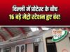 दिल्ली में सुरक्षा अलर्ट: जंतर-मंतर प्रदर्शन के बीच 16 मेट्रो स्टेशन बंद, यात्रियों को एडवाइजरी जारी