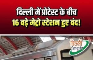 तीसरे दिन भी बंद रहे 15 स्टेशन, इन दो बड़े स्टेशनों को खोला; ये लोग हुए सबसे अधिक परेशान