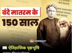 15 अगस्त पर बड़ा ऐलान! वंदे मातरम् के 150 वर्ष पूरे होने पर छत्तीसगढ़ में होंगे विशेष आयोजन, सरकार ने जारी की गाइडलाइन