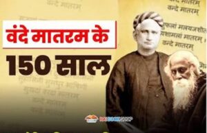 15 अगस्त पर बड़ा ऐलान! वंदे मातरम् के 150 वर्ष पूरे होने पर छत्तीसगढ़ में होंगे विशेष आयोजन, सरकार ने जारी की गाइडलाइन