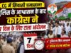 सियासी घमासान – पुलिस के आश्वासन के बाद कांग्रेस ने 7 दिन के लिए टाला आंदोलन