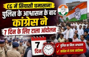 सियासी घमासान – पुलिस के आश्वासन के बाद कांग्रेस ने 7 दिन के लिए टाला आंदोलन