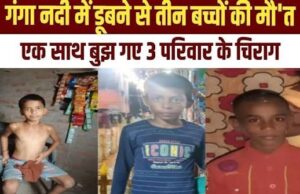 एक साथ बुझ गए तीन घरों के चिराग! – पानी में बुझ गए दो घरों के तीन चिराग