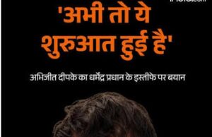 धर्मेंद्र प्रधान के इस्तीफे के बाद CJP संस्थापक अभिजीत दीपके का बड़ा बयान- अभी तो शुरुआत है, पहला विकेट गिरा है