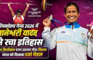 छत्तीसगढ़ की बेटी ज्ञानेश्वरी यादव ने कॉमनवेल्थ गेम्स में रचा इतिहास, 199 किलो वजन उठाकर जीता सिल्वर!