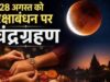 रक्षाबंधन 2026 पर चंद्र ग्रहण का कितना होगा असर, जानिए सूतक काल, राखी बांधने का शुभ समय और जरूरी नियम