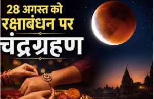 रक्षाबंधन 2026 पर चंद्र ग्रहण का कितना होगा असर, जानिए सूतक काल, राखी बांधने का शुभ समय और जरूरी नियम