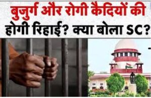 बुजुर्ग,असाध्य रोगो से पीड़ित कैदियों पर बड़ी खबर – पीड़ित कैदियों की शीघ्र रिहाई के लिए नीति बनाएं – न्यायालय