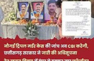 नौगई हत्याकांड की CBI करेगी जांच, मिली हरी झंडी, शासन से अधिसूचना जारी