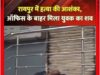 रायपुर में युवक की संदिग्ध मौत, महिला थाना के पास खून से लथपथ मिला शव; हत्या की आशंका