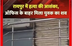 रायपुर में युवक की संदिग्ध मौत, महिला थाना के पास खून से लथपथ मिला शव; हत्या की आशंका