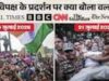 दुनिया की मीडिया – 24 घंटे के अंदर दिल्ली के दो बड़े प्रदर्शनों को दुनिया ने कैसे कवर किया, मोदी सरकार पर क्या लिखा?