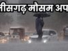 अगले 24 घंटे अहम, कई जिलों में तेज बारिश और आकाशीय बिजली का खतरा