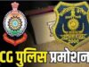 छत्तीसगढ़ पुलिस में बड़ा प्रमोशन, 61 सब इंस्पेक्टर बने इंस्पेक्टर