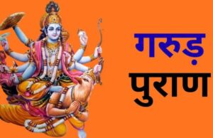 दामाद सास-ससुर का अंतिम संस्कार क्यों नहीं करता? जानिए गरुड़ पुराण में क्या है मान्यता