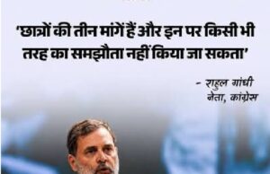 छात्रों की तीन मांगे हैं, इनपर कोई समझौता नहीं होगा’, राहुल गांधी ने केंद्र के सामने रखी शर्तें