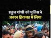 हिरासत में विपक्षी नेता – राहुल सड़क पर लेट गए, अखिलेश बोले- ‘पुलिस भैया, कहां लेकर जा रहे हो?’ सामने आए वीडियो
