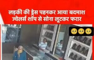 कोरबा: लड़की की ड्रेस में आया बदमाश, कट्टे की नोक पर ज्वेलर्स शॉप से सोना लूटकर फरार
