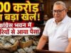 बोरी में भरकर कांग्रेस भवन पहुंचता था करोड़ों रु, ईओडब्ल्यू का दावा- रामगोपाल ने घोटाले से जुटाए 800 करोड़