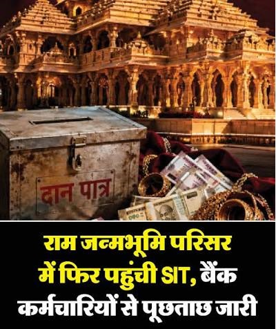 राम मंदिर चढ़ावा चोरी – राम जन्मभूमि परिसर में फिर पहुंची SIT, बंद कमरे में बैंक कर्मचारियों से पूछताछ जारी