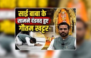 साईं बाबा को ‘चांद मियां’ कहने वाले गौतम खट्टर ने शिर्डी में सिर झुकाकर मांगी माफी