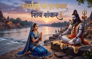 नर्मदा के पत्थर कैसे बन गए शिवलिंग? मां नर्मदा की कठोर तपस्या और भगवान शिव के वरदान की अद्भुत कथा