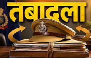 पुलिस महकमे में बड़ा फेरबदल, 12 पुलिसकर्मियों का तबादला, SP ने जारी किया आदेश
