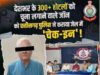CG: महाठग गिरफ्तार, 300 से अधिक होटलों को चूना, 1990 से सिर्फ जेल और फाइव स्टार होटलों में ही बीती जिंदगी, 10 राज्यों की पुलिस को थी तलाश