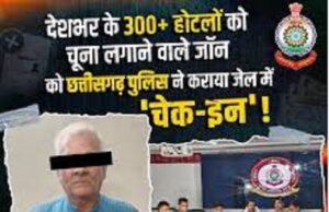CG: महाठग गिरफ्तार, 300 से अधिक होटलों को चूना, 1990 से सिर्फ जेल और फाइव स्टार होटलों में ही बीती जिंदगी, 10 राज्यों की पुलिस को थी तलाश