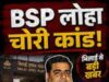 BSP लोहा चोरी कांड में BJP नेता गिरफ्तार – पुलिस की बड़ी कार्रवाई, भिलाई में मचा हड़कंप