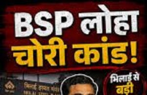 BSP लोहा चोरी कांड में BJP नेता गिरफ्तार – पुलिस की बड़ी कार्रवाई, भिलाई में मचा हड़कंप
