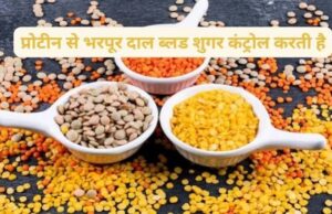 मधुमेह के मरीज जरूर पढ़ें! ये 4 दालें रखेंगी ब्लड शुगर कंट्रोल, डॉक्टर की सलाह