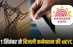 छत्तीसगढ़ – बिजली कनेक्शन की होगी ई-केवाईसी, 1 सितंबर से अनिवार्य हुआ नियम, आधार और बिल में नाम एक जैसे जरूरी