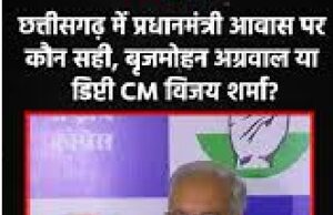 छत्तीसगढ़ – प्रधानमंत्री आवास योजना को लेकर भाजपा और कांग्रेस के बीच सियासी बयानबाजी तेज