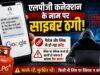 सावधान! एलपीजी कनेक्शन के नाम पर भेजे जा रहे फर्जी मैसेज, लिंक पर क्लिक करते ही हो सकती है ठगी