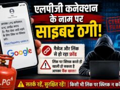 सावधान! एलपीजी कनेक्शन के नाम पर भेजे जा रहे फर्जी मैसेज, लिंक पर क्लिक करते ही हो सकती है ठगी