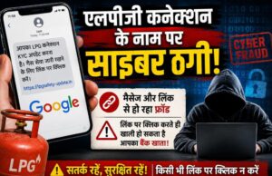 सावधान! एलपीजी कनेक्शन के नाम पर भेजे जा रहे फर्जी मैसेज, लिंक पर क्लिक करते ही हो सकती है ठगी