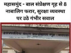 महासमुंद – बाल संप्रेक्षण गृह की सुरक्षा में चूक, 4 अपचारी बालक फरार,तलाश जारी
