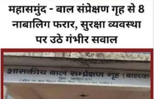 महासमुंद – बाल संप्रेक्षण गृह की सुरक्षा में चूक, 4 अपचारी बालक फरार,तलाश जारी