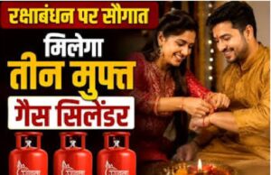 मुख़्यमंत्री का रक्षाबंधन पर बड़ा ऐलान – तीन गैस सिलेंडर मुफ्त…नि:शुल्क बस यात्रा योजना का भी विस्तार