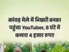यूट्यूबर ने अपने जिगरी दोस्त को पहनाया भिखारी का लिबास, जानिए 8 घंटे में कितनी हुई कमाई