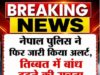 नेपाल पुलिस ने फिर जारी किया अलर्ट – तिब्बत में बांध टूटने की सूचना, लोगों से सुरक्षित स्थानों पर जाने की अपील