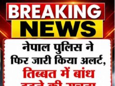नेपाल पुलिस ने फिर जारी किया अलर्ट – तिब्बत में बांध टूटने की सूचना, लोगों से सुरक्षित स्थानों पर जाने की अपील