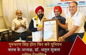 यूनियन क्लब रायपुर की वार्षिक आम सभा संपन्न, गुरुचरण सिंह होरा लगातार एक बार फिर निर्विरोध बने अध्यक्ष