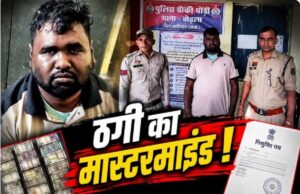 सरकारी नौकरी का झांसा देकर ठगे 1.30 लाख, फर्जी नियुक्ति पत्र का मास्टरमाइंड कलिंदर मिंज गिरफ्तार
